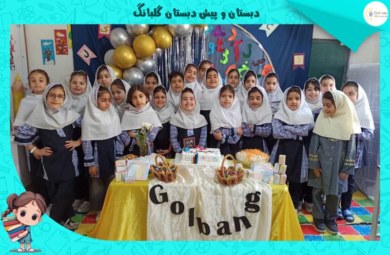 دبستان و پیش دبستان گلبانگ	